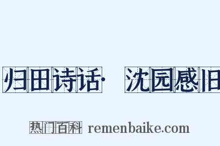 归田诗话·沈园感旧是什么意思的图片